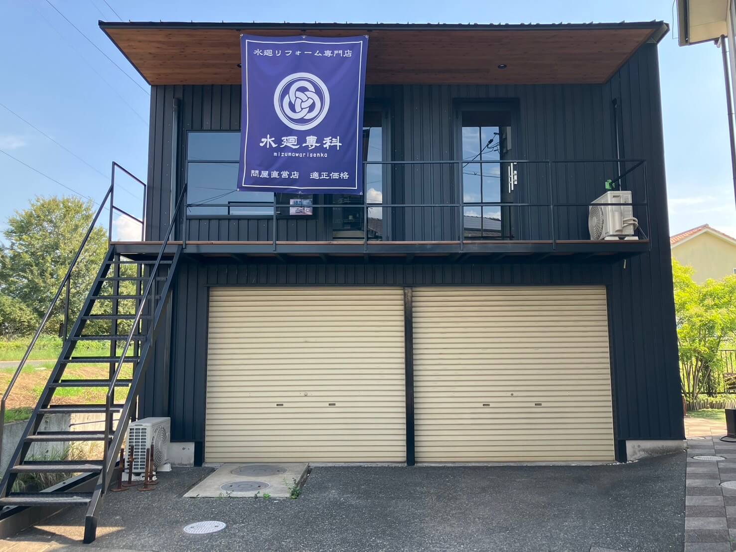 水廻専科の外観