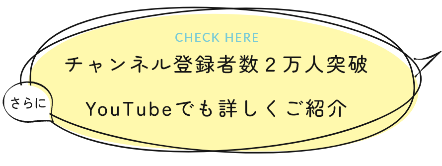 チャンネル登録者2万人突破　YouTubeでも詳しくご紹介