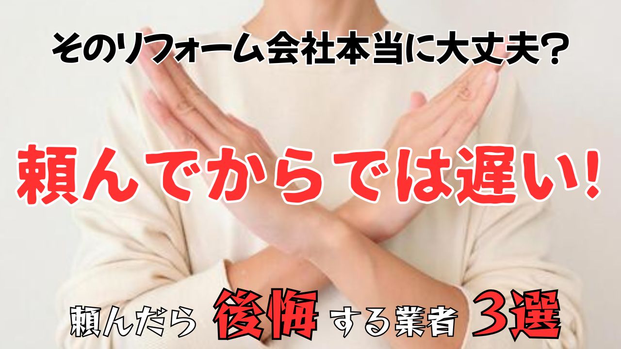 【リフォーム検討中の方必見】頼んでからでは遅い！あなたを不幸にさせる業者の特徴3選！