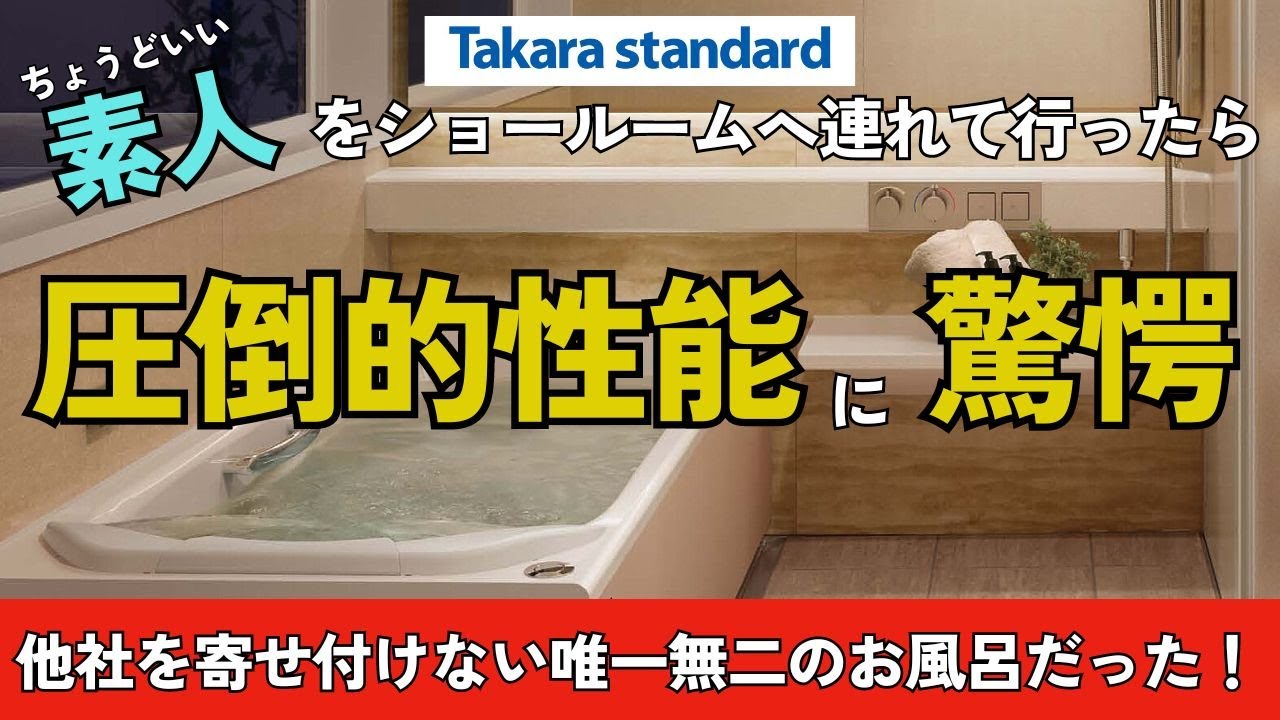 【タカラスタンダード システムバス】他社との違いを徹底解説