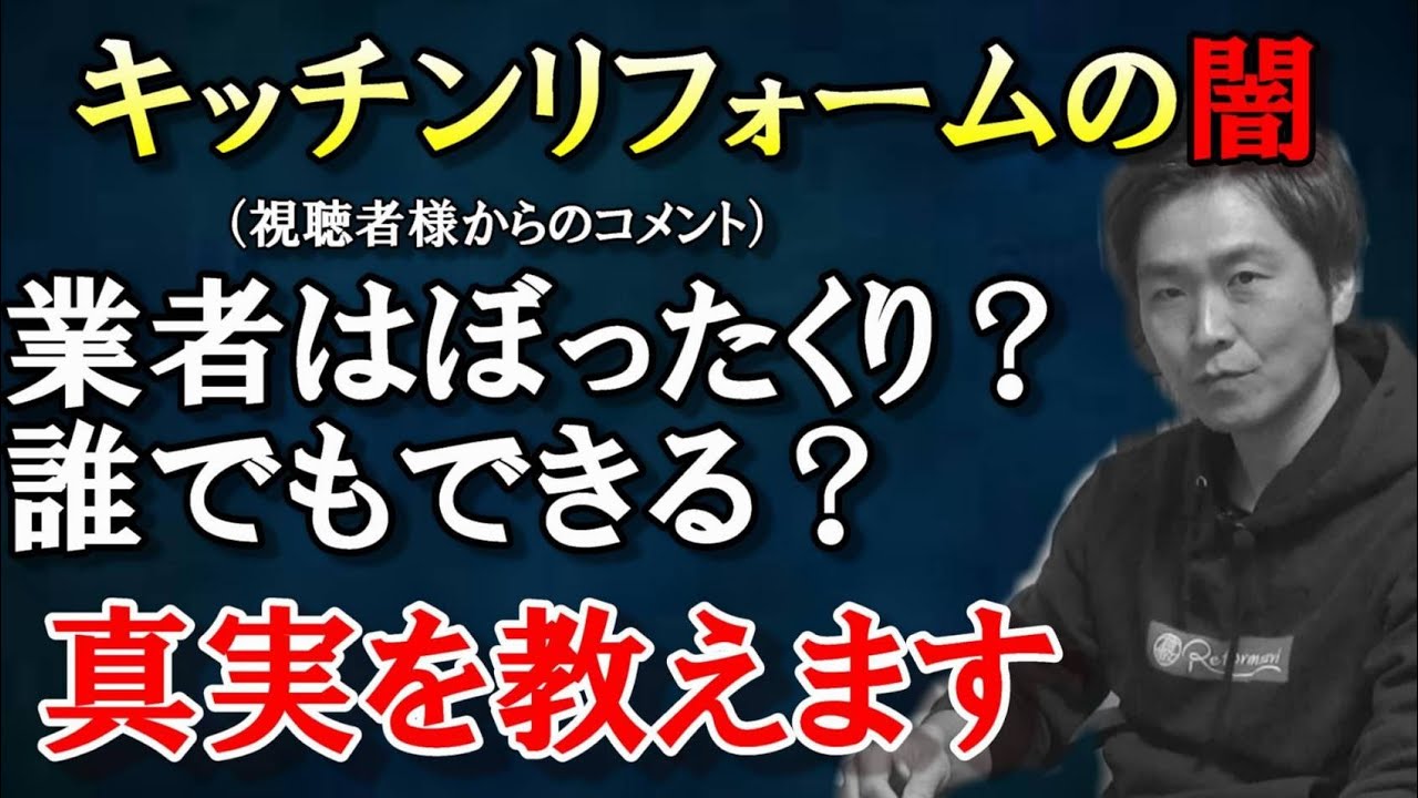 【リフォーム界の真実】業者はぼったくり？真実を語ります