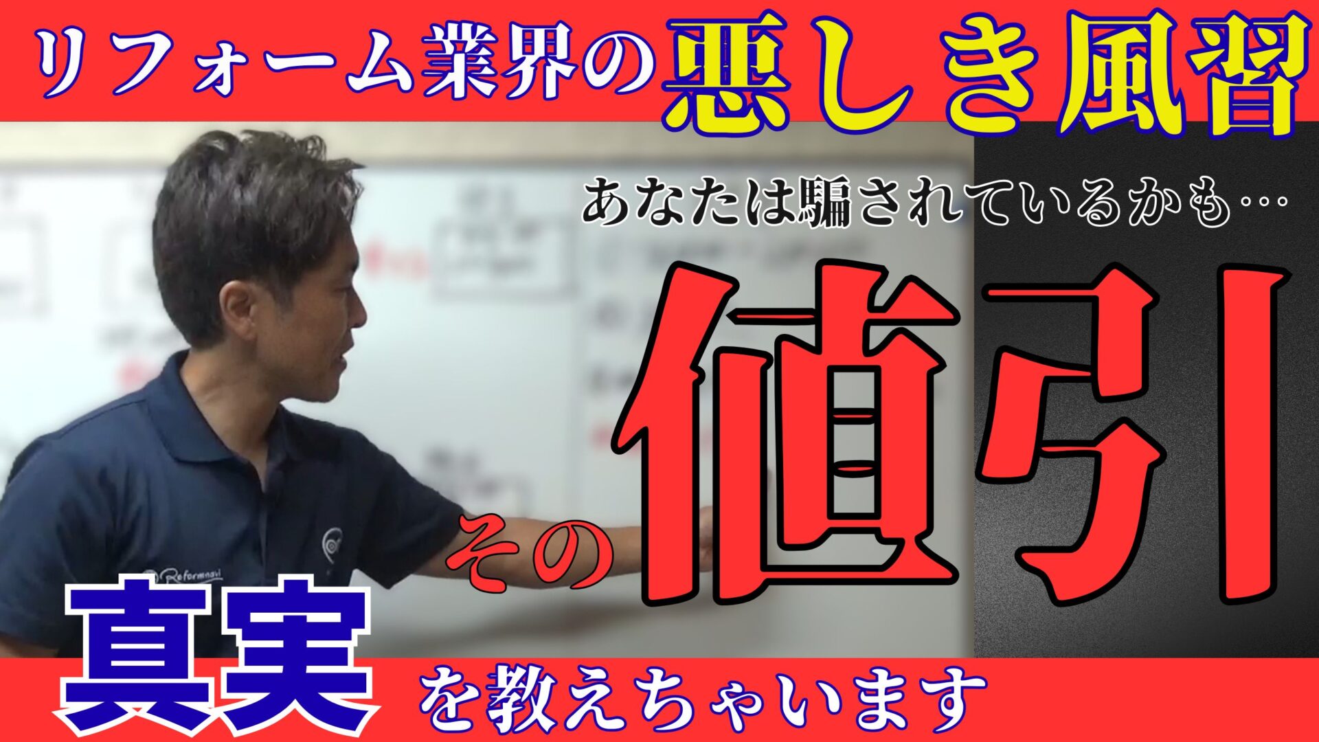 【驚愕の真実】リフォーム業界の悪しき風習、値引率をお伝えいたします…