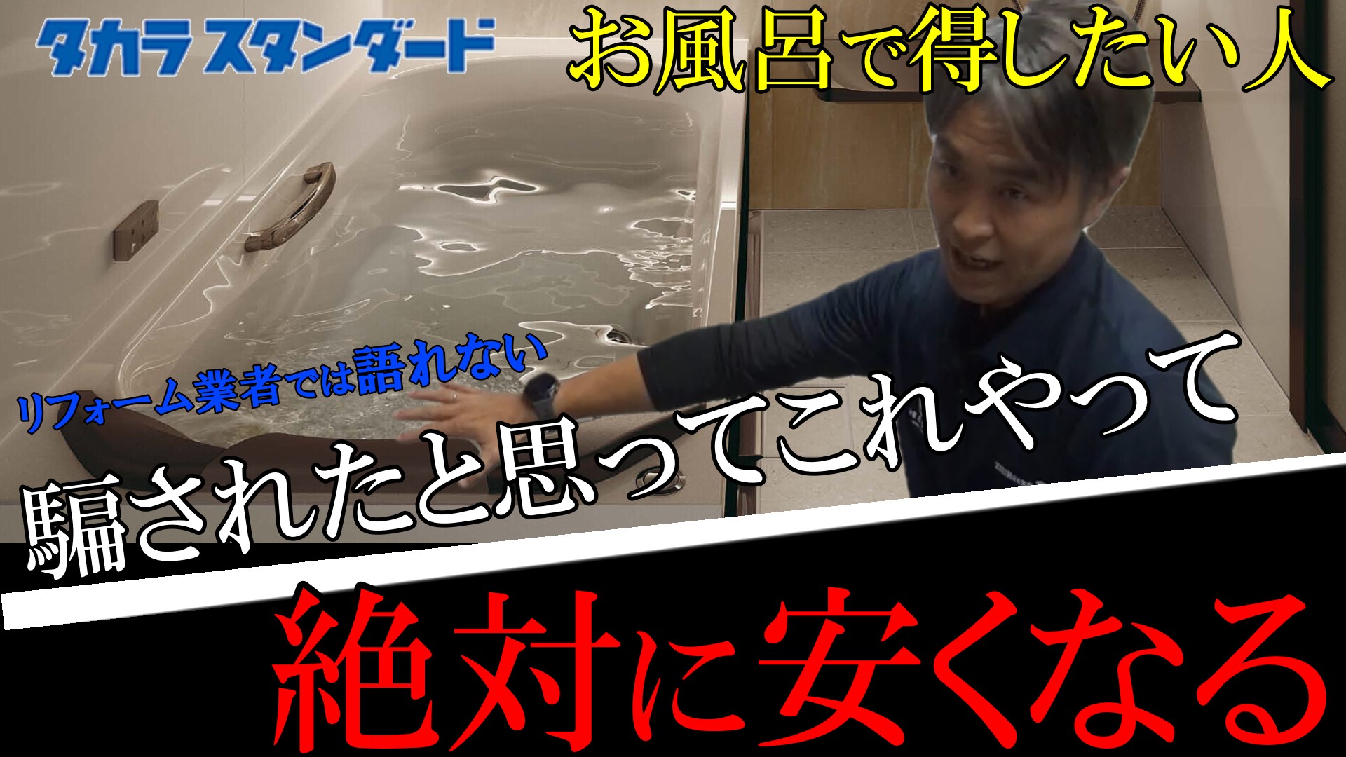 【タカラスタンダード】お風呂リフォーム安くする方法教えます。プレデンシア、グランスパでお悩みの方必見!ユニットバスお得になる裏技公開