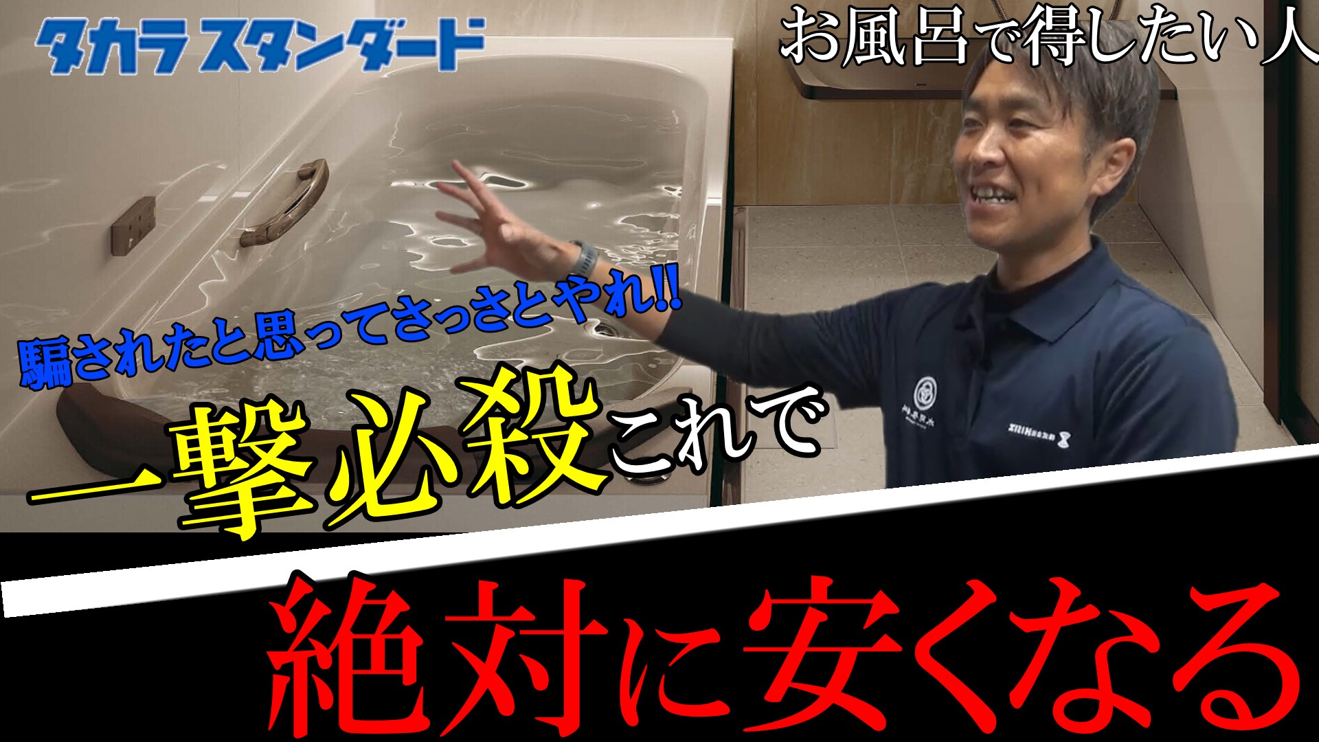 【タカラスタンダード】ユニットバス安くリフォームする方法足えます。プレデンシア、グランスパでお悩みの方必見!お風呂格安リフォーム術後編