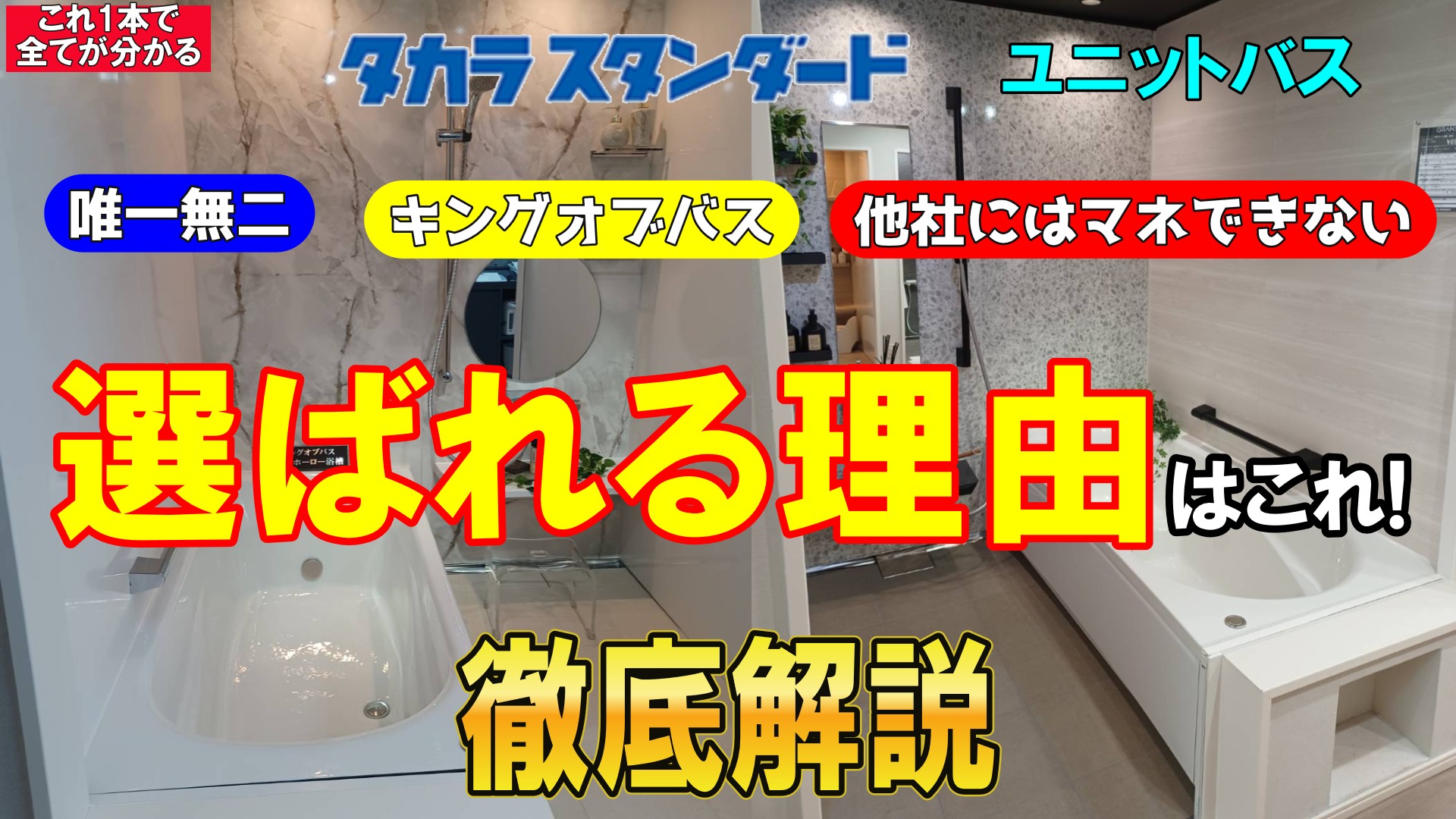 【徹底解説】タカラスタンダードのユニットバスは圧倒的清掃性で他メーカーにはマネできない唯一無二の商品!