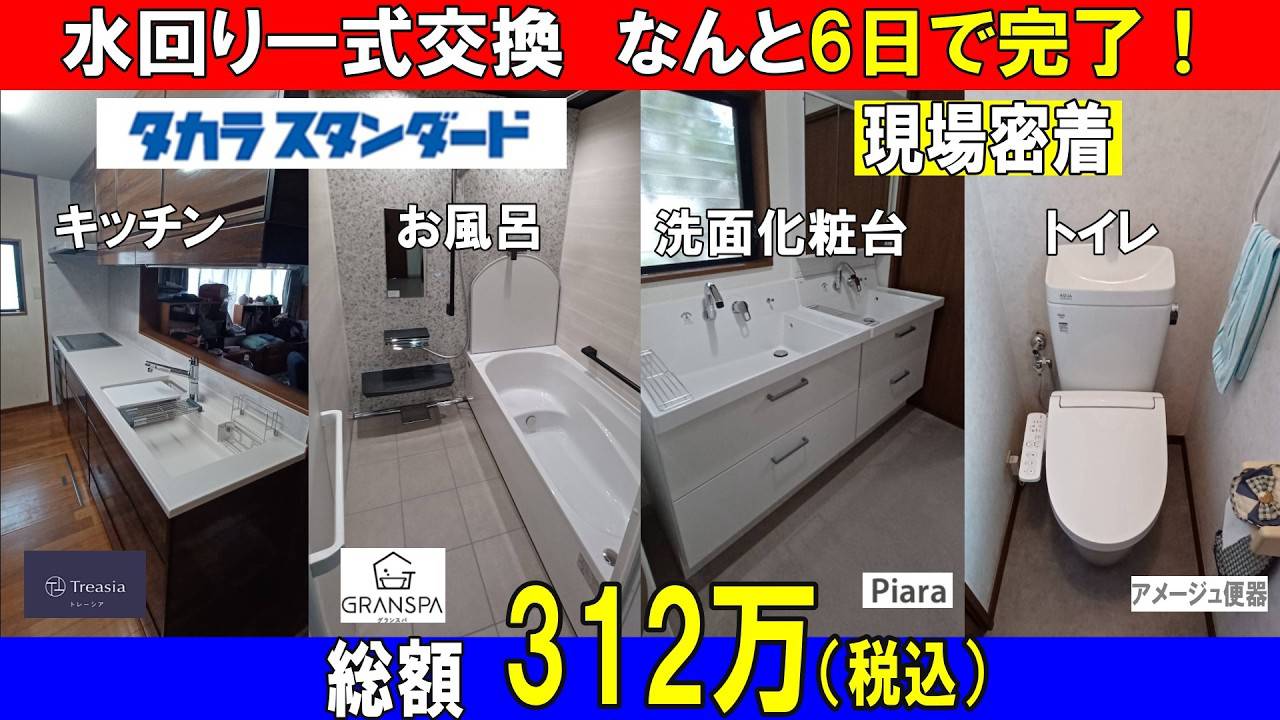 水周り4点セットリフォーム6日で完了!値段は？工程は？全部教えます!
