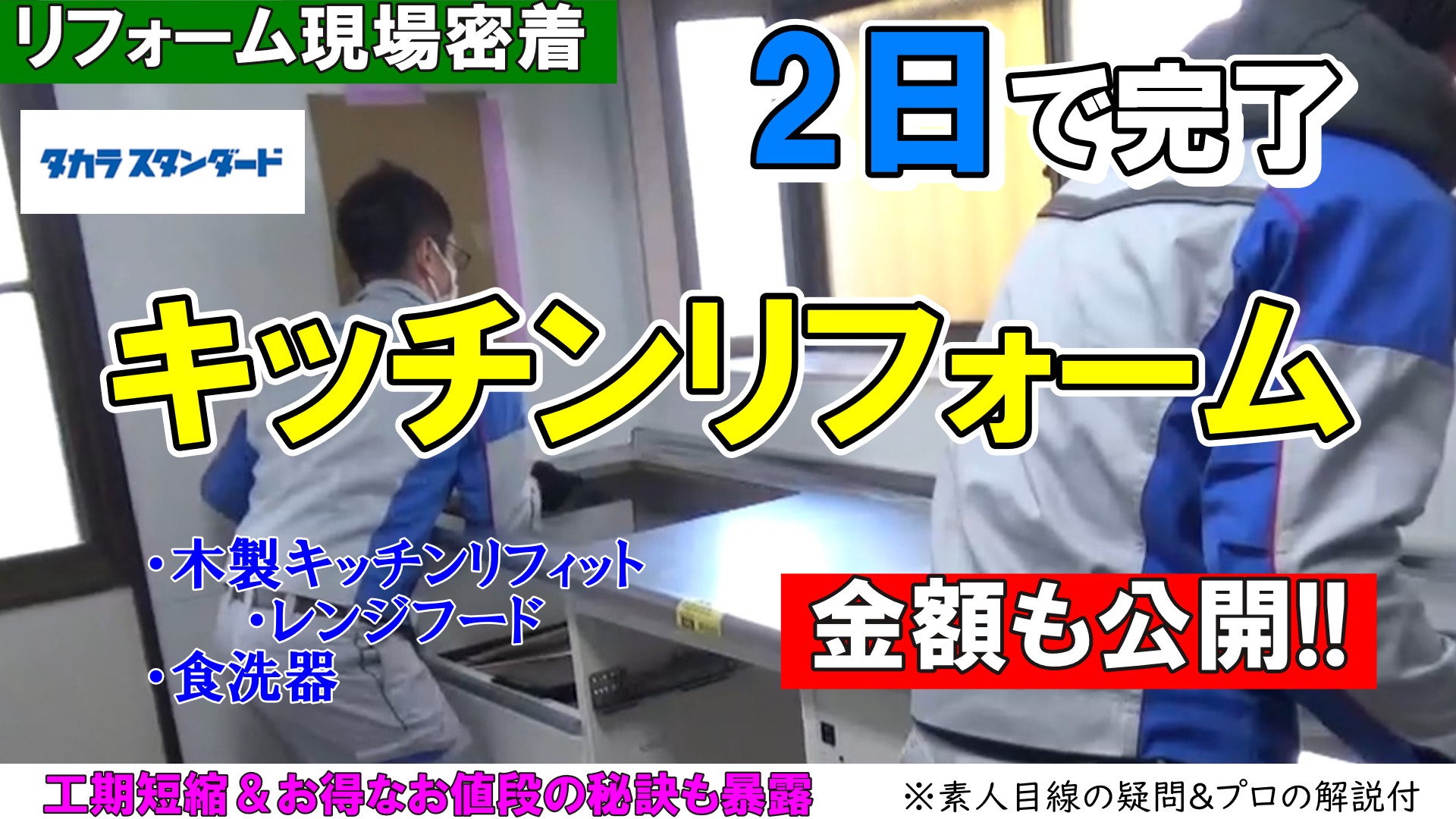 【現場密着】キッチンリフォームがどのように行われるか見てみよう!
