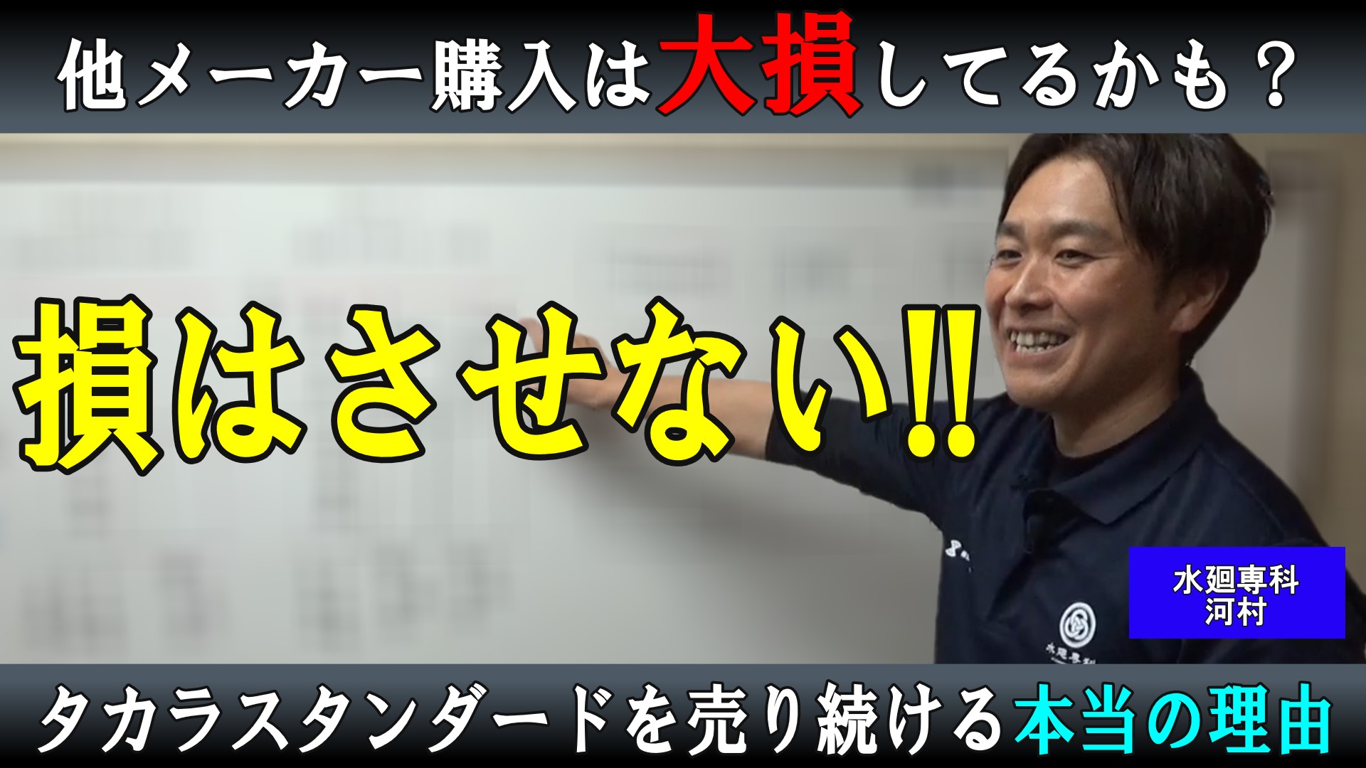【タカラスタンダード】圧倒的施主様想い!誰も損をさせない!その売り方とは？