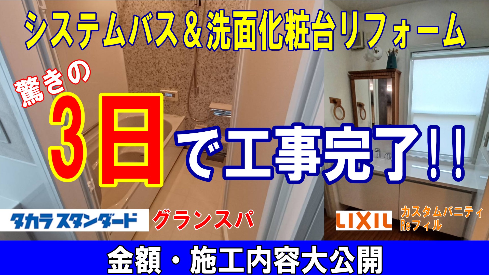 お風呂&洗面化粧台リフォームが3日で完了！金額や工事内容も大公開！タカラスタンダードグランスパ・LIXILカスタムバニティReフィルにも注目