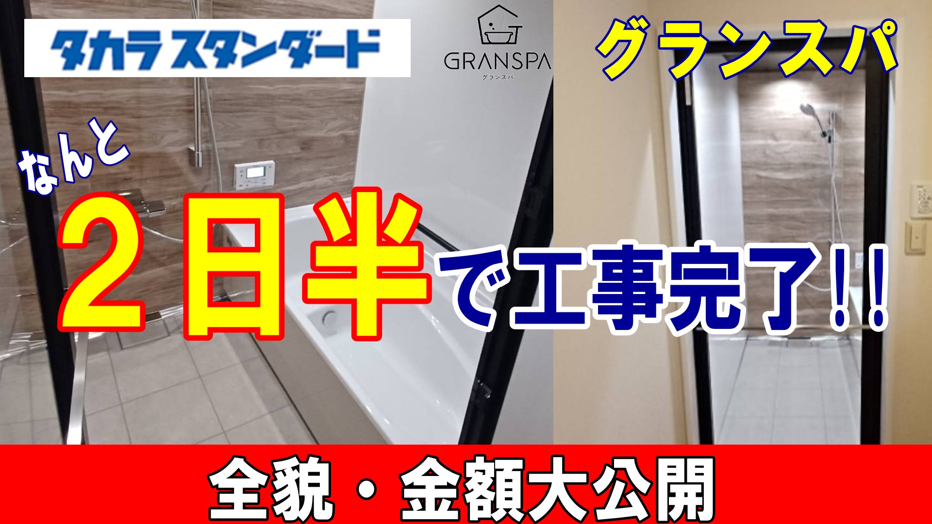 【施工事例】タカラスタンダードシステムバス グランスパへリフォーム!工事内容・工期・金額公開します！