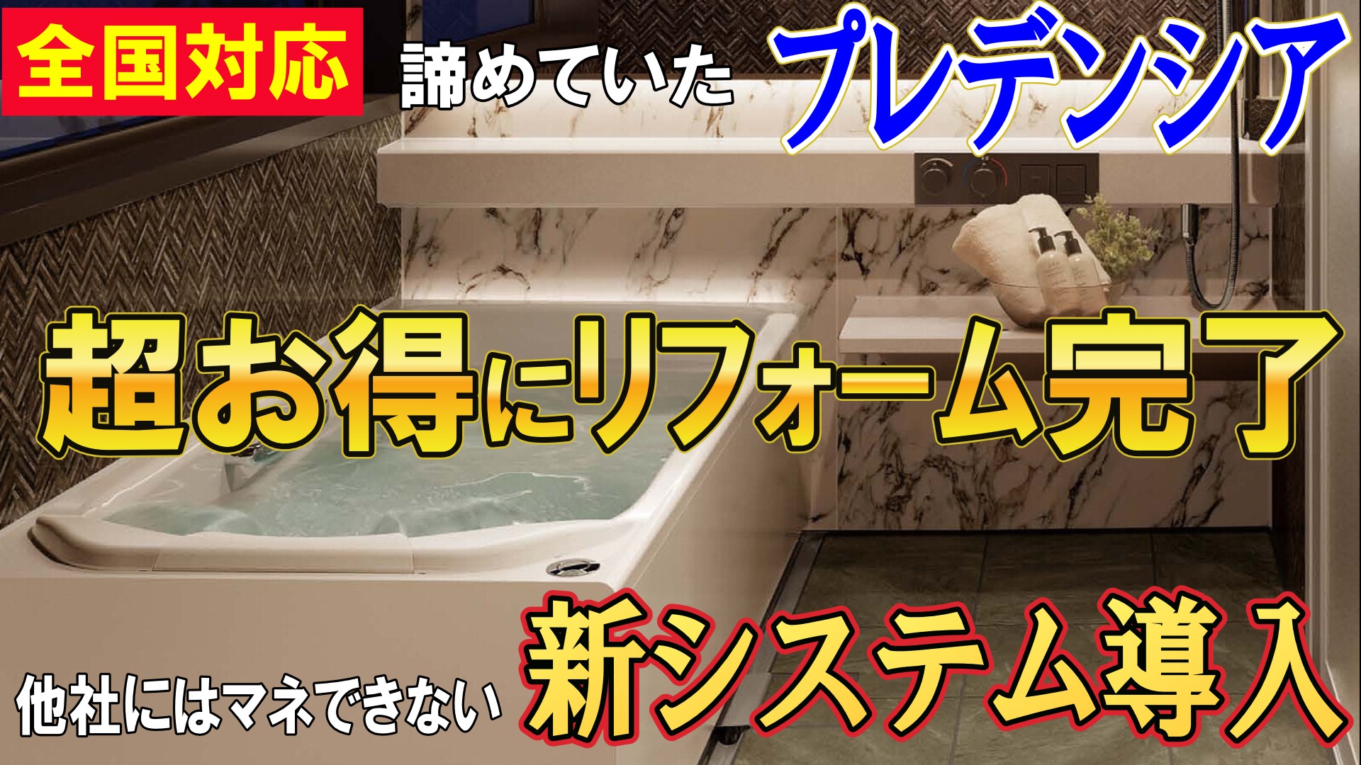 全国対応!超お得にタカラスタンダードの商品が手に入る新システム導入